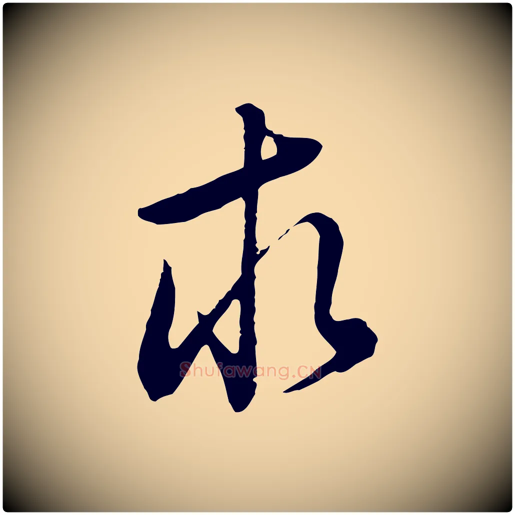 求毛笔行书写法,摘自明代董其昌邵康节先生自着无名公