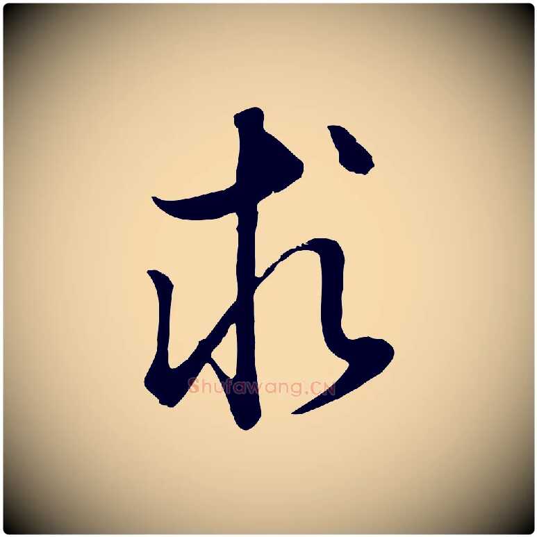 求毛笔行书写法,摘自明代董其昌邵康节先生自着无名公