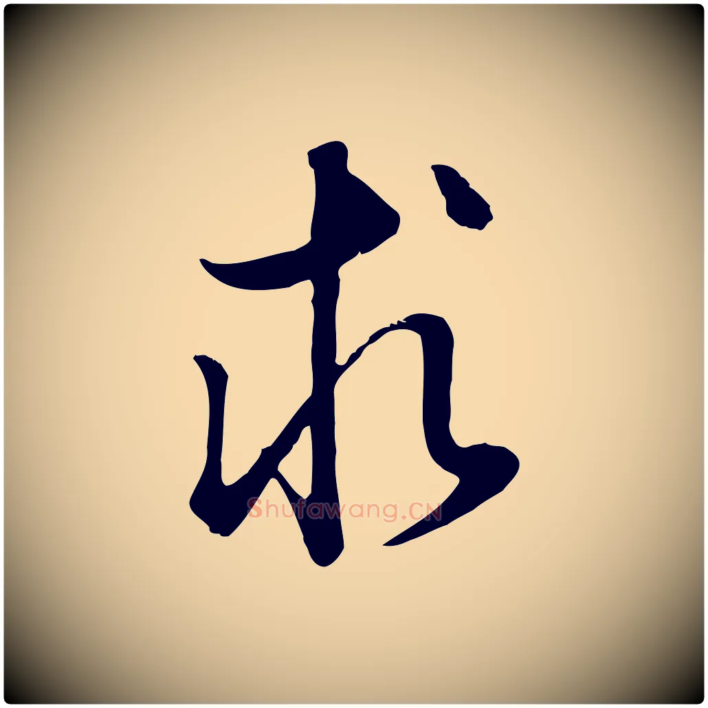 求毛笔行书写法,摘自明代董其昌邵康节先生自着无名公