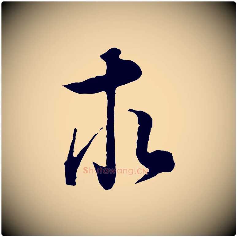 求毛笔行书写法,摘自明代董其昌邵康节先生自着无名公