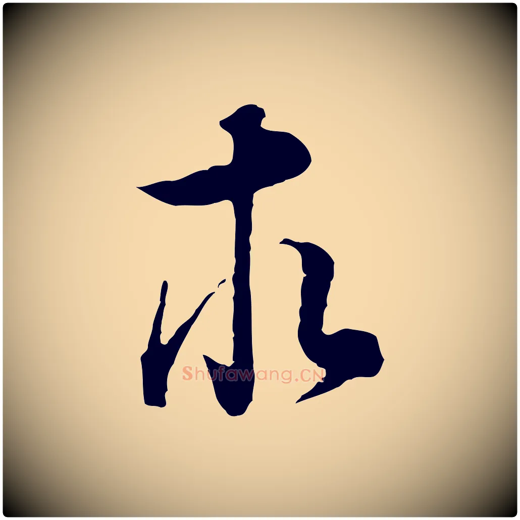 求毛笔行书写法,摘自明代董其昌邵康节先生自着无名公