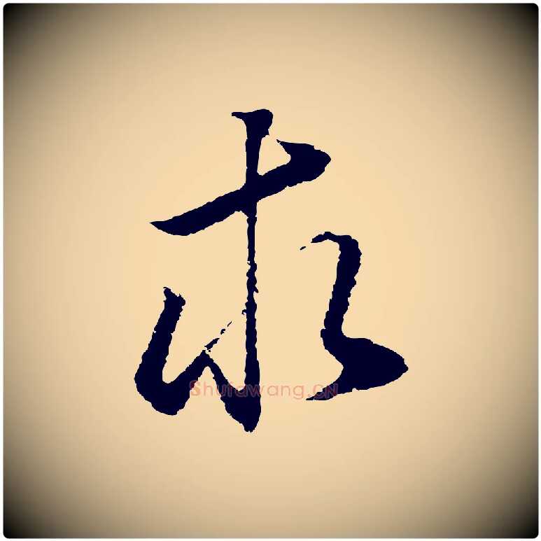 求毛笔行书写法,摘自明代董其昌邵康节先生自着无名公