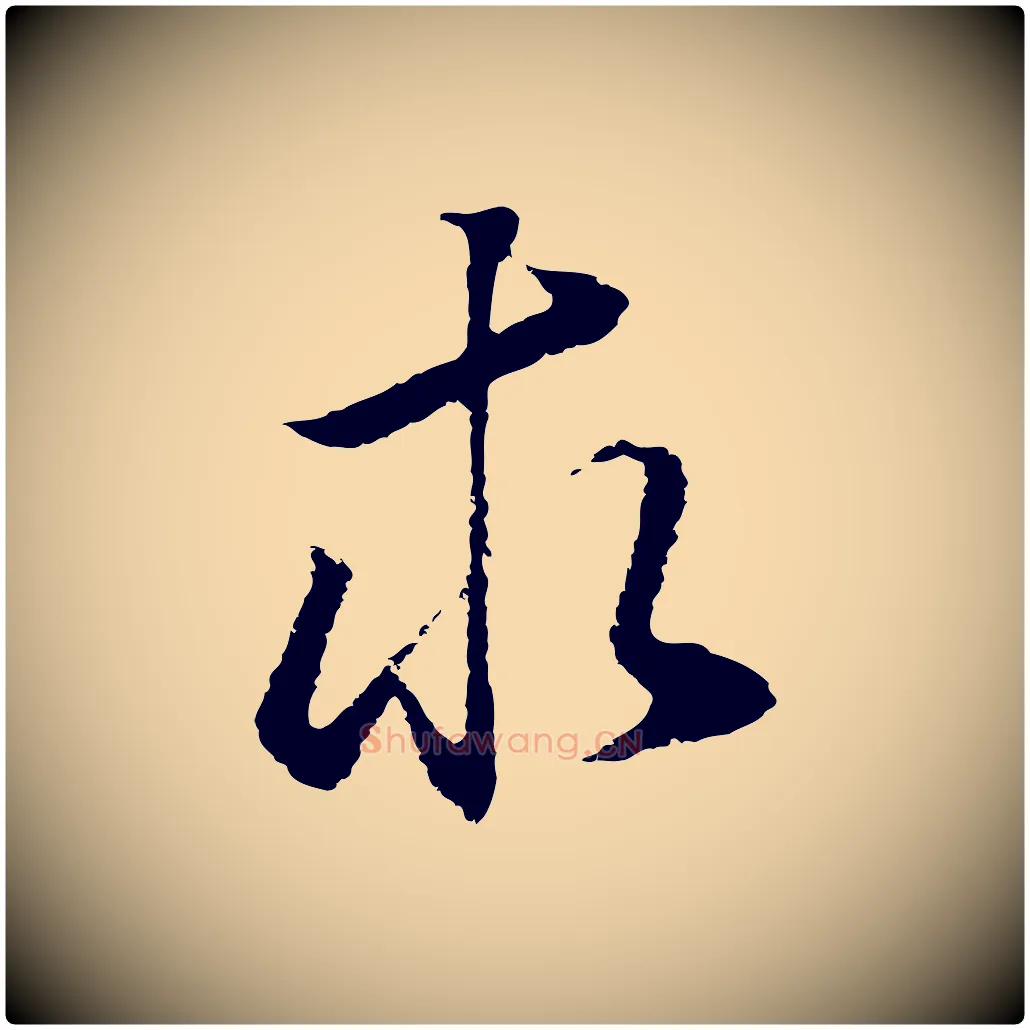 求毛笔行书写法,摘自明代董其昌邵康节先生自着无名公