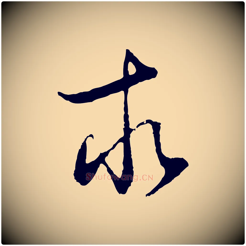 求毛笔行书写法,摘自明代董其昌邵康节先生自着无名公