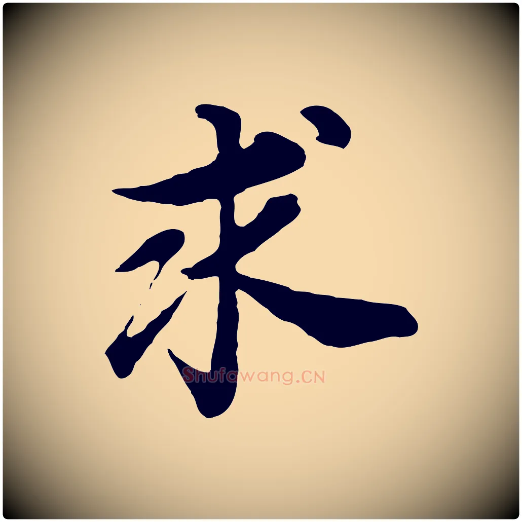 求毛笔行书写法,摘自明代董其昌邵康节先生自着无名公