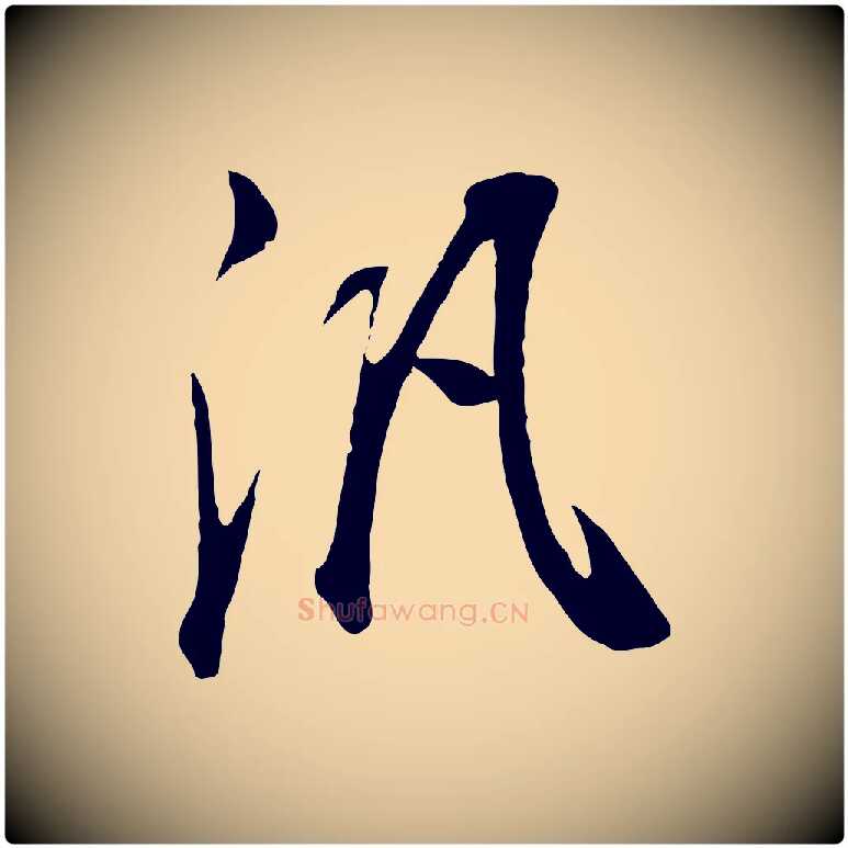 汎毛笔行书写法,摘自明代董其昌邵康节先生自着无名公