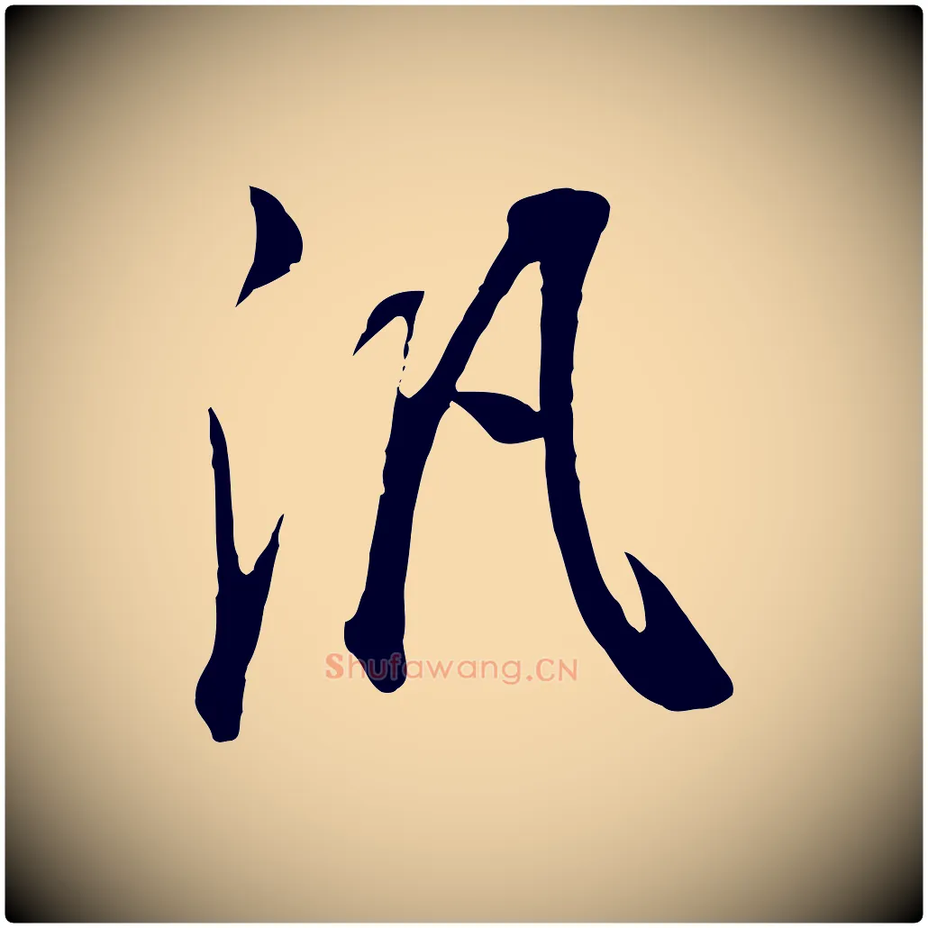 汎毛笔行书写法,摘自明代董其昌邵康节先生自着无名公