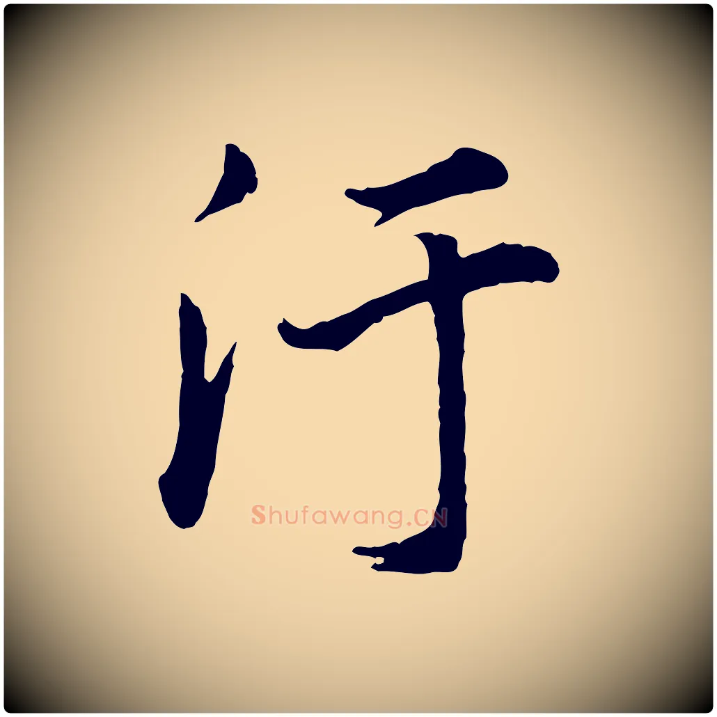 汙毛笔行书写法,摘自明代董其昌邵康节先生自着无名公