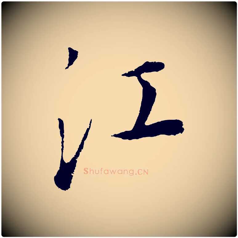 江毛笔行书写法,摘自明代董其昌邵康节先生自着无名公