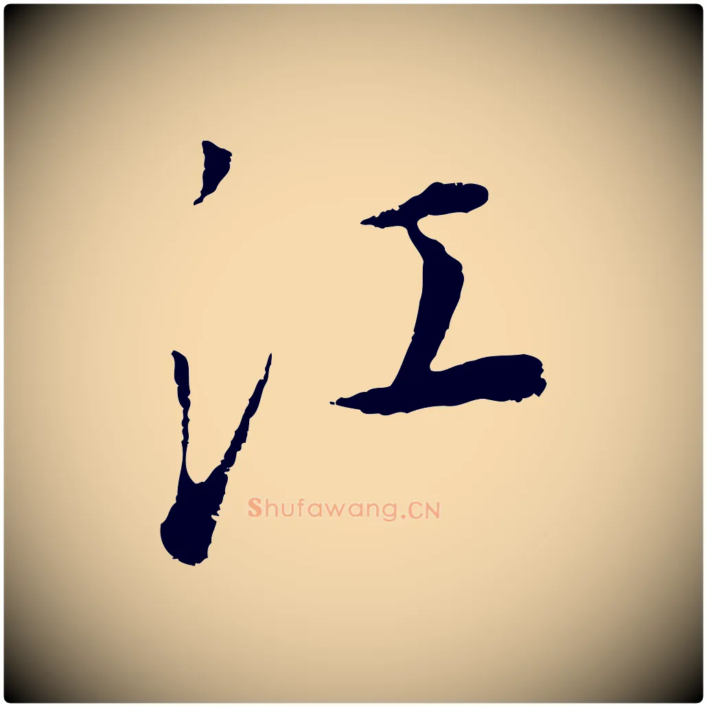 江毛笔行书写法,摘自明代董其昌邵康节先生自着无名公