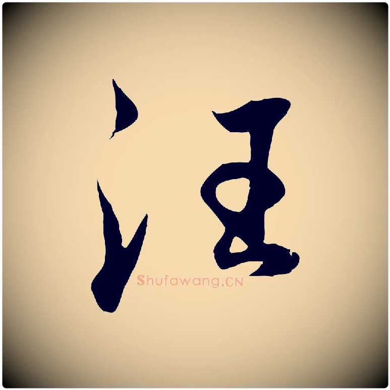 汪毛笔行书写法,摘自明代董其昌邵康节先生自着无名公