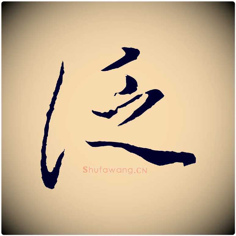 泛毛笔行书写法,摘自明代董其昌邵康节先生自着无名公