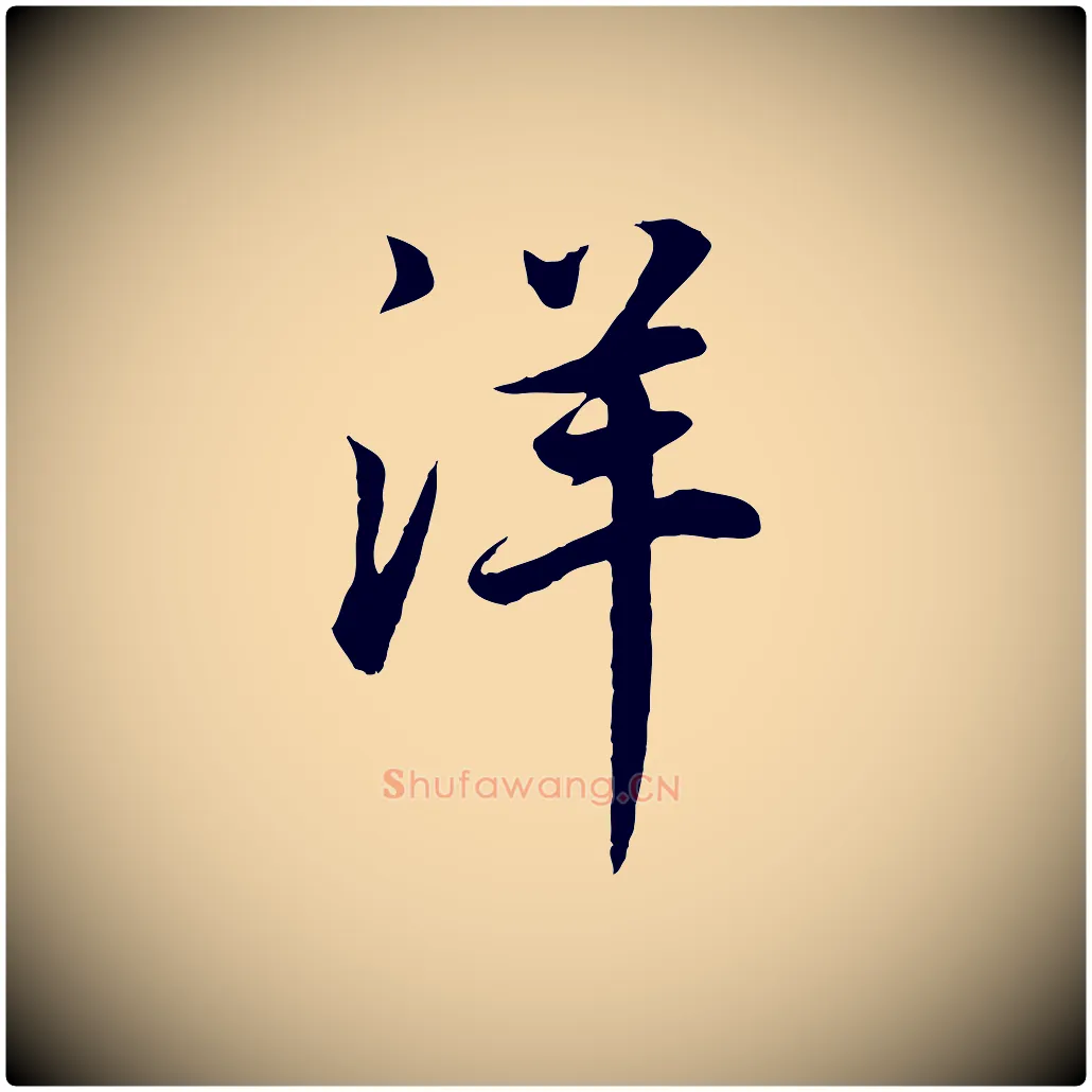 洋毛笔行书写法,摘自明代董其昌邵康节先生自着无名公