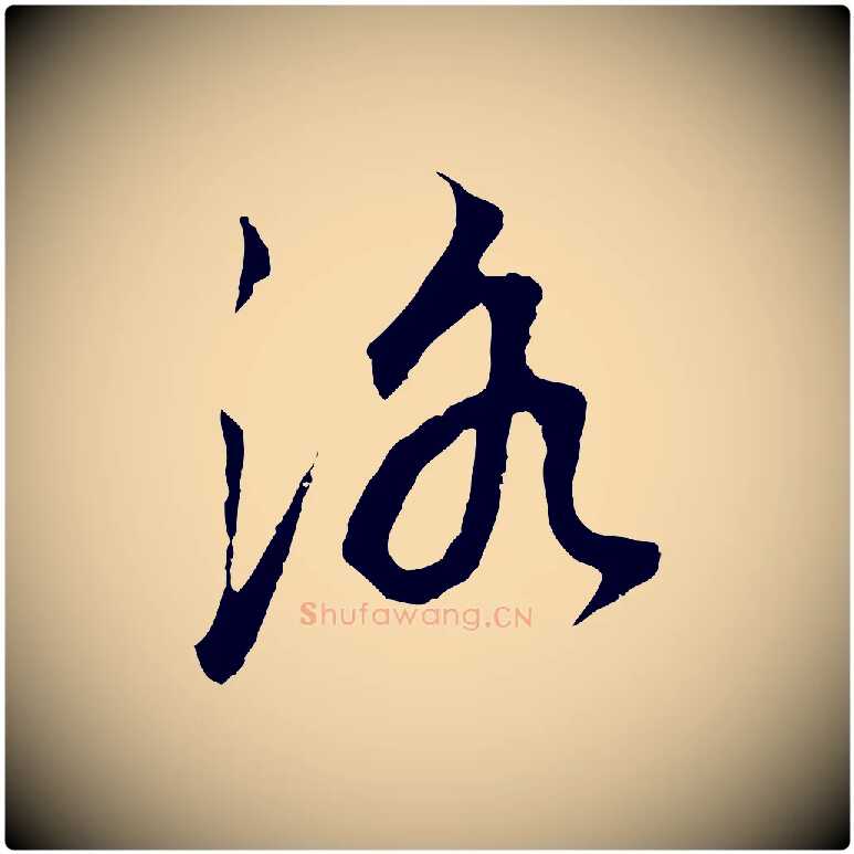 洛毛笔行书写法,摘自明代董其昌邵康节先生自着无名公
