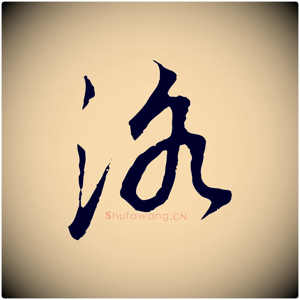 洛毛笔行书写法,摘自明代董其昌邵康节先生自着无名公