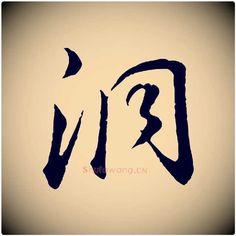 洞毛笔行书写法,摘自明代董其昌邵康节先生自着无名公