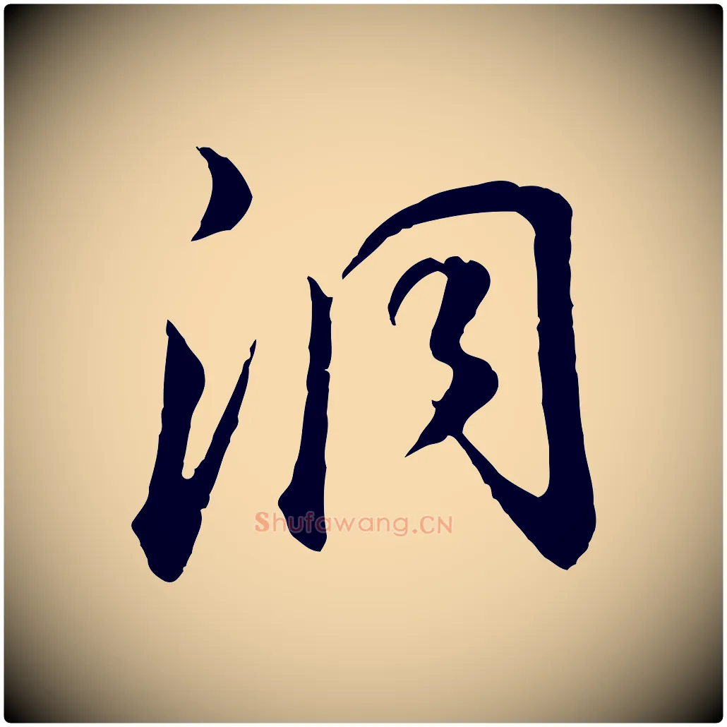 洞毛笔行书写法,摘自明代董其昌邵康节先生自着无名公