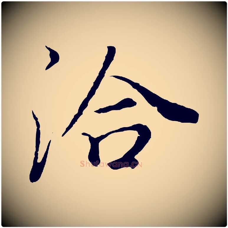 洽毛笔行书写法,摘自明代董其昌邵康节先生自着无名公