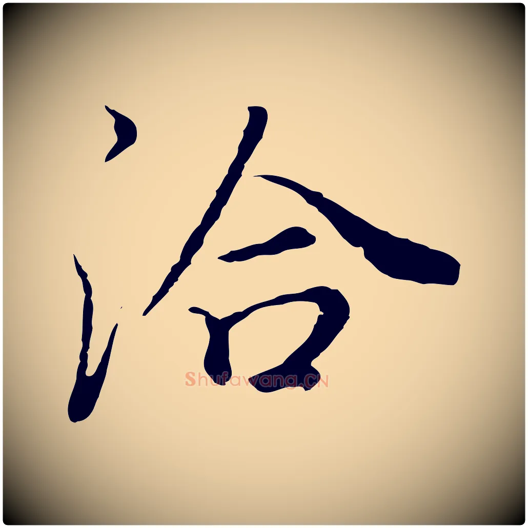 洽毛笔行书写法,摘自明代董其昌邵康节先生自着无名公