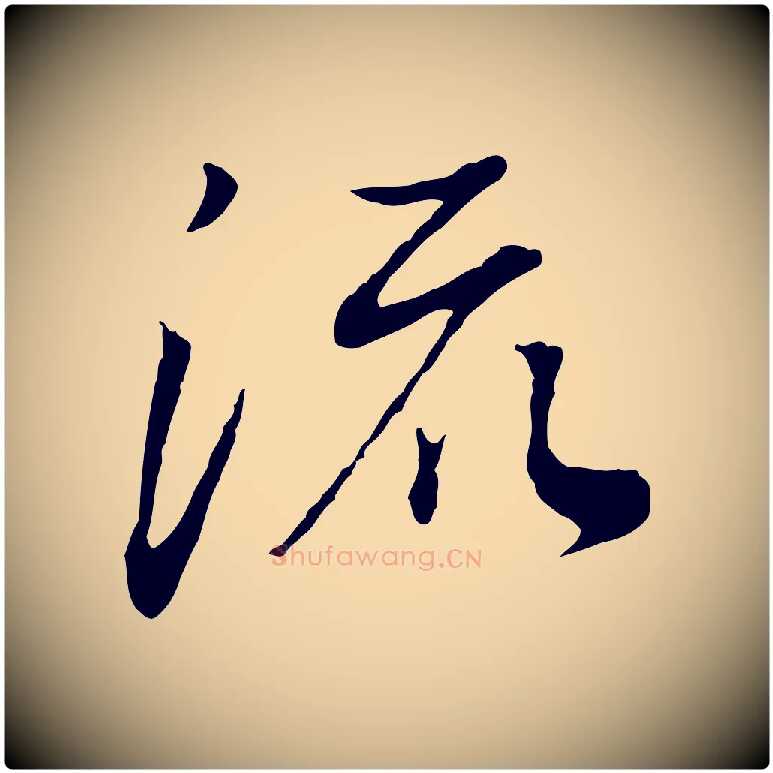 流毛笔行书写法,摘自明代董其昌邵康节先生自着无名公