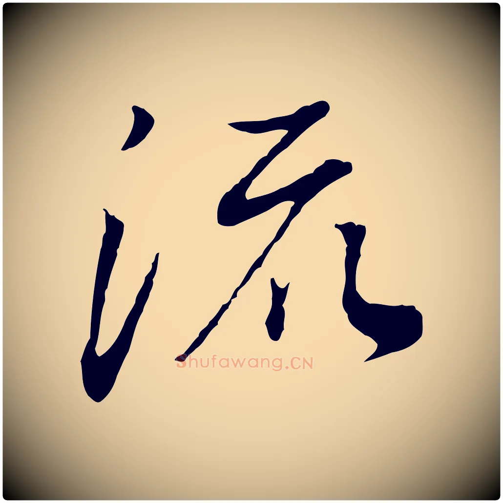 流毛笔行书写法,摘自明代董其昌邵康节先生自着无名公
