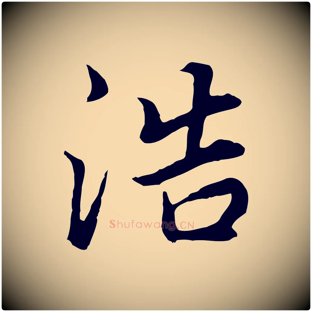 浩毛笔行书写法,摘自明代董其昌邵康节先生自着无名公