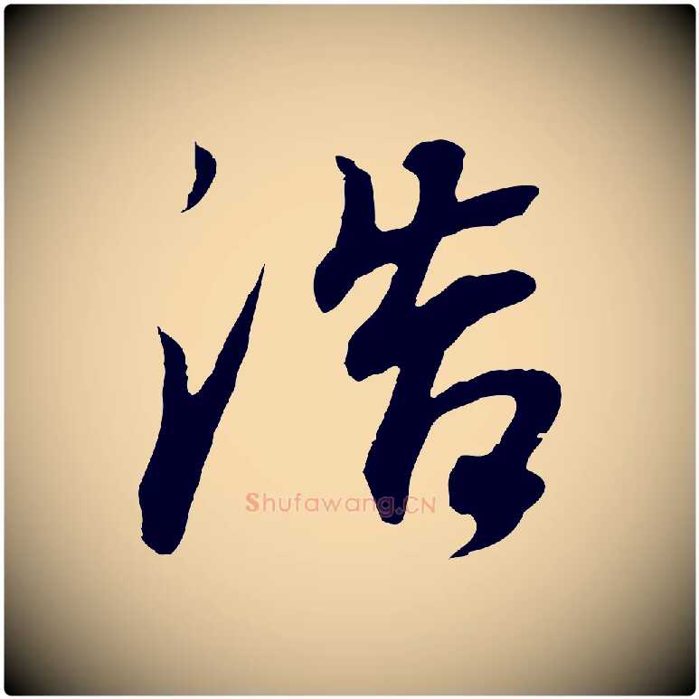 浩毛笔行书写法,摘自明代董其昌邵康节先生自着无名公