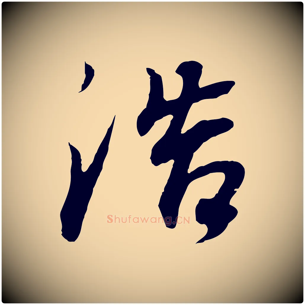浩毛笔行书写法,摘自明代董其昌邵康节先生自着无名公