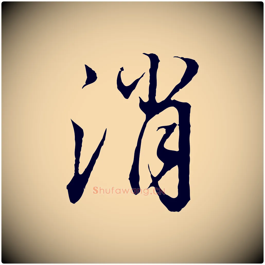 消毛笔行书写法,摘自明代董其昌邵康节先生自着无名公