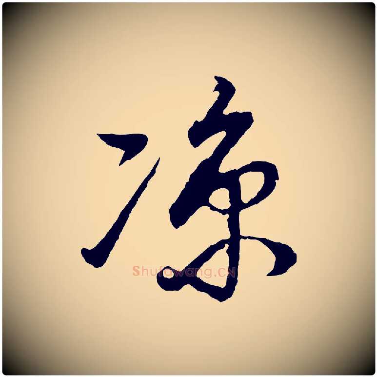 涼毛笔行书写法,摘自明代董其昌邵康节先生自着无名公