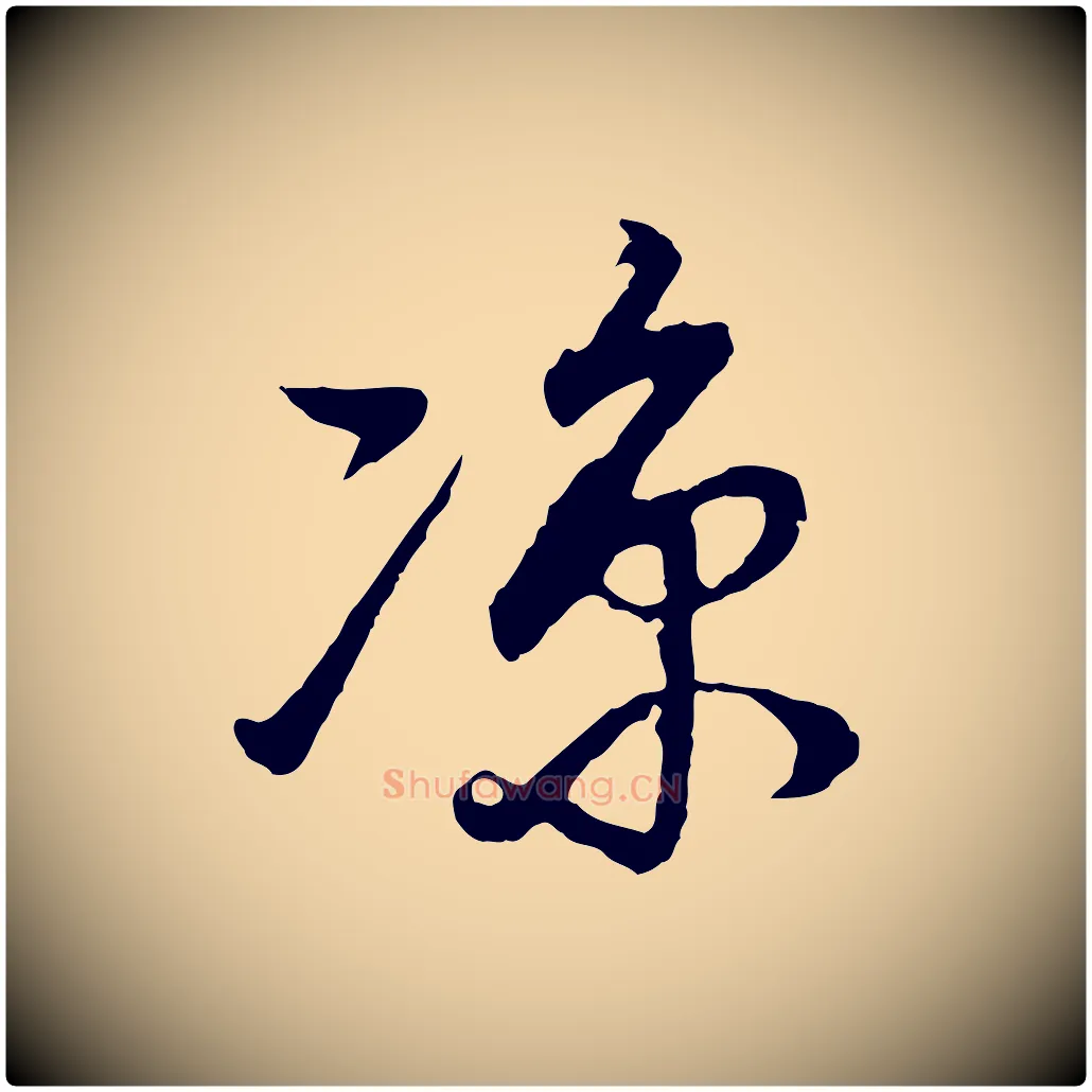 涼毛笔行书写法,摘自明代董其昌邵康节先生自着无名公
