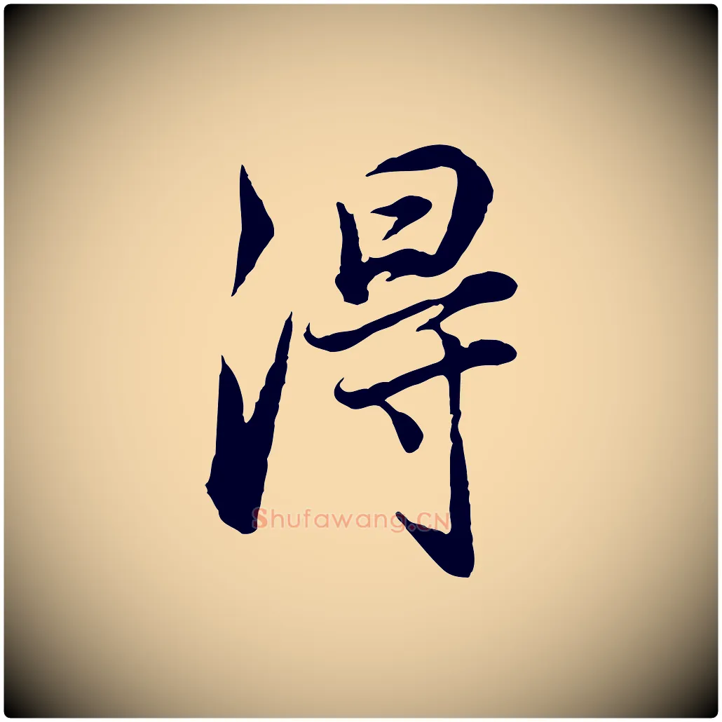 淂毛笔行书写法,摘自明代董其昌邵康节先生自着无名公