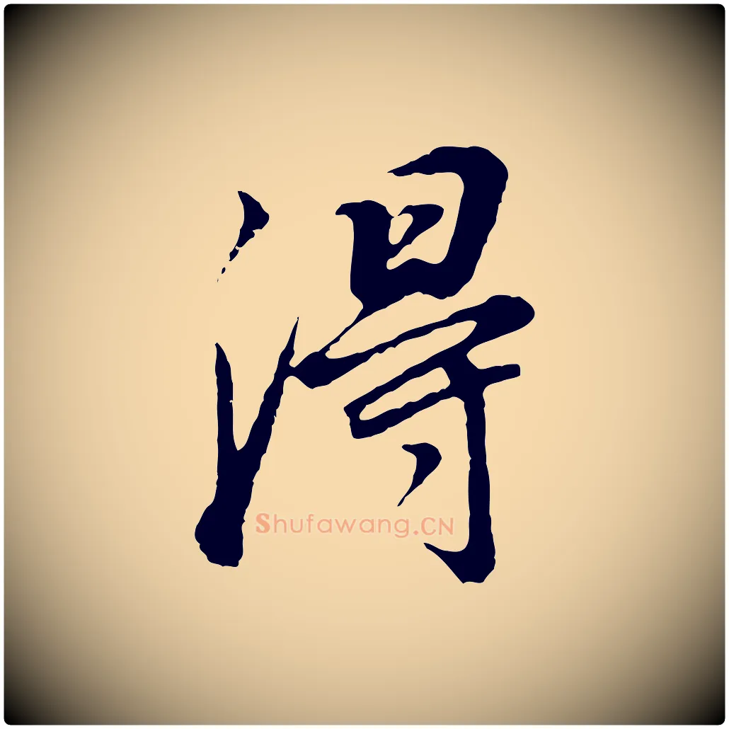 淂毛笔行书写法,摘自明代董其昌邵康节先生自着无名公