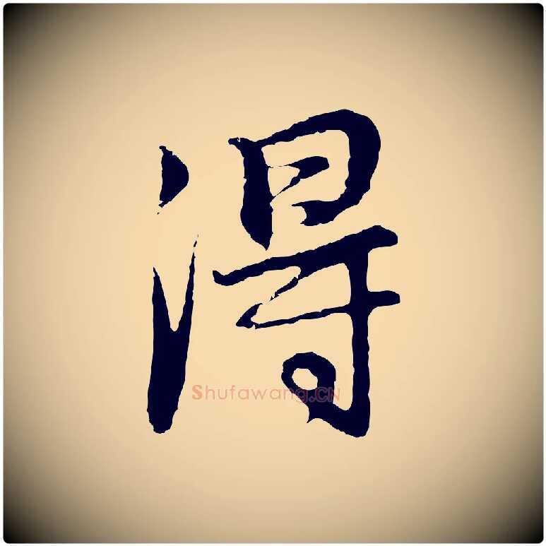 淂毛笔行书写法,摘自明代董其昌邵康节先生自着无名公