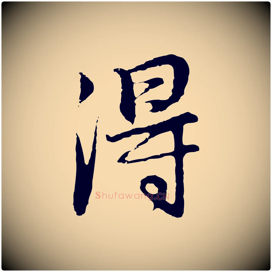 淂毛笔行书写法,摘自明代董其昌邵康节先生自着无名公