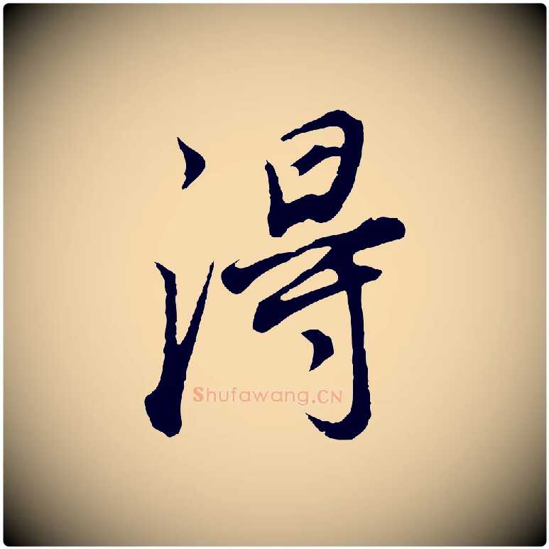 淂毛笔行书写法,摘自明代董其昌邵康节先生自着无名公