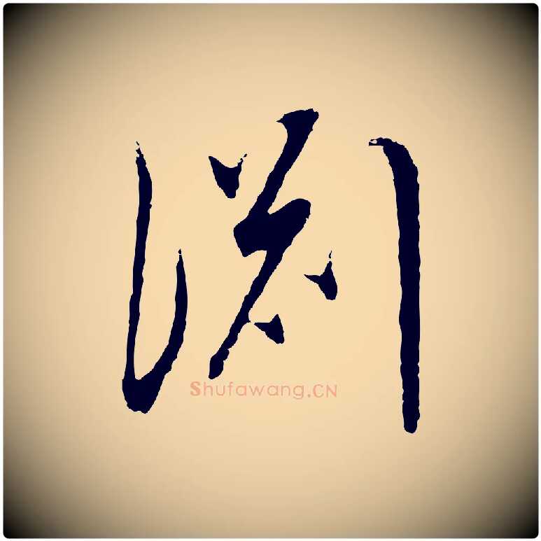 淵毛笔行书写法,摘自明代董其昌邵康节先生自着无名公