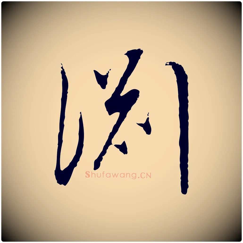 淵毛笔行书写法,摘自明代董其昌邵康节先生自着无名公