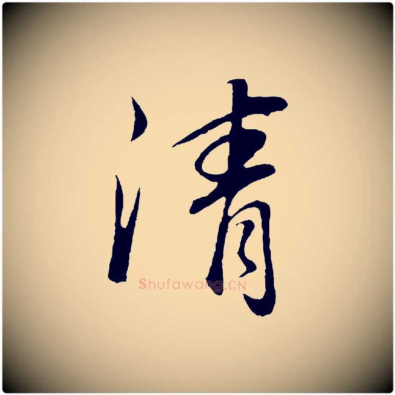 清毛笔行书写法,摘自明代董其昌邵康节先生自着无名公