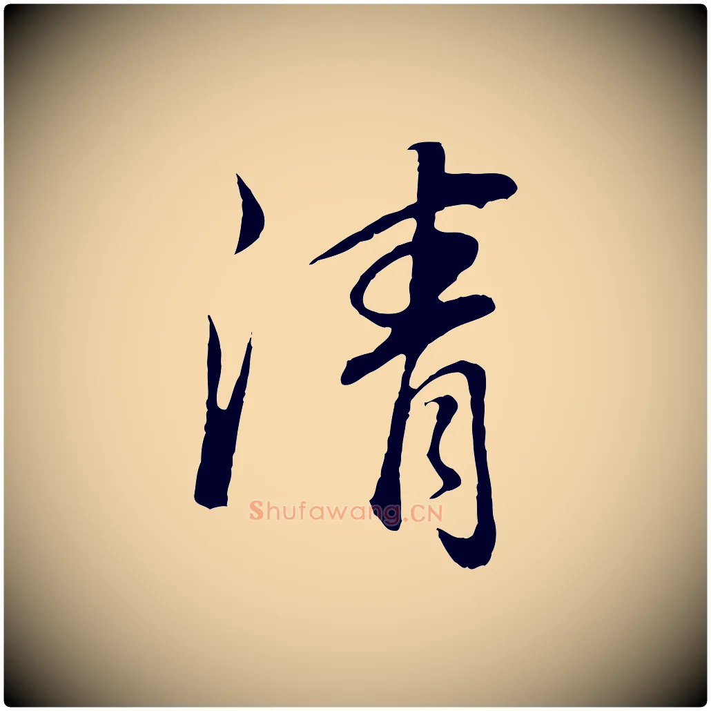 清毛笔行书写法,摘自明代董其昌邵康节先生自着无名公
