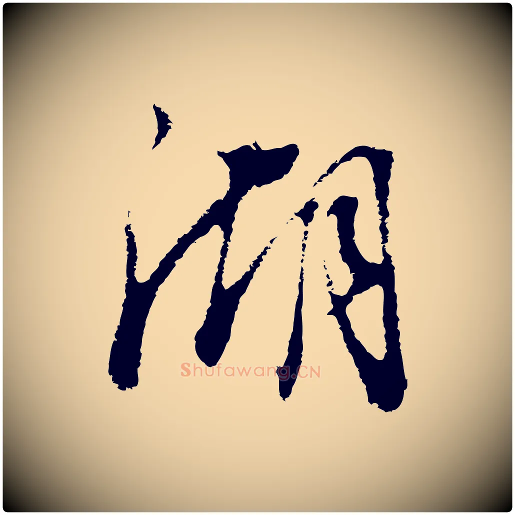 湖毛笔行书写法,摘自明代董其昌邵康节先生自着无名公