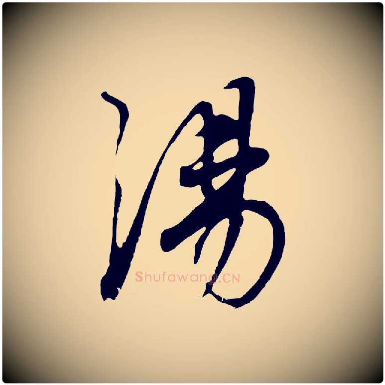 湯毛笔行书写法,摘自明代董其昌邵康节先生自着无名公