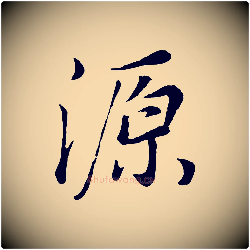源毛笔行书写法,摘自明代董其昌邵康节先生自着无名公