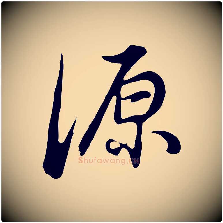 源毛笔行书写法,摘自明代董其昌邵康节先生自着无名公