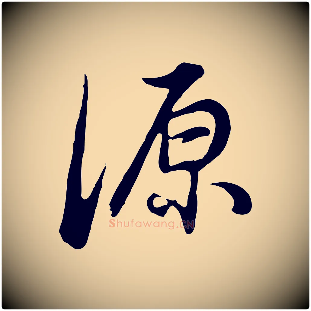 源毛笔行书写法,摘自明代董其昌邵康节先生自着无名公