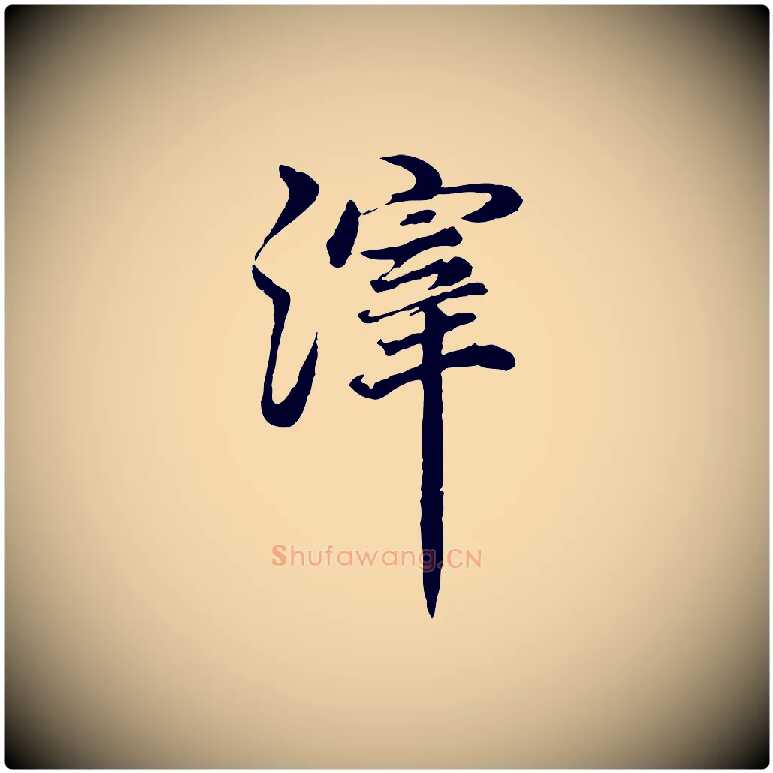 滓毛笔行书写法,摘自明代董其昌邵康节先生自着无名公