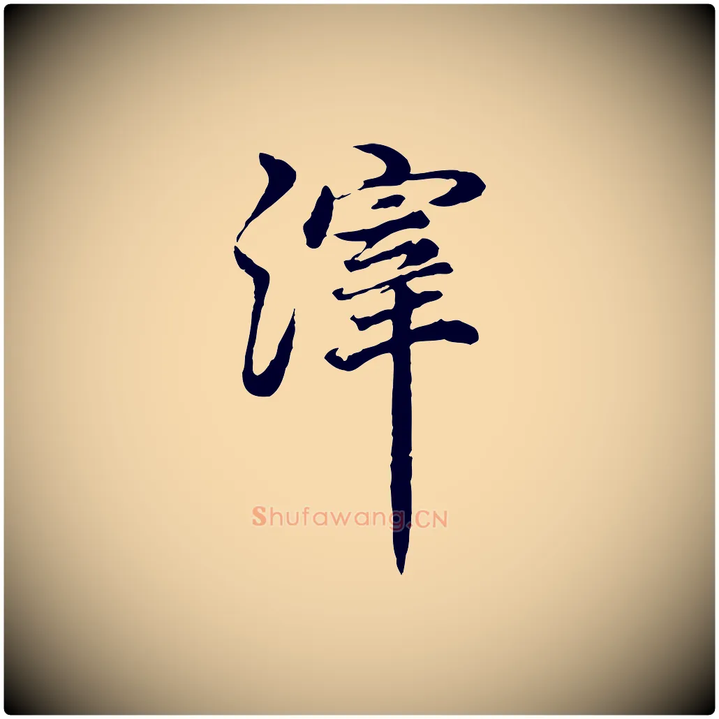 滓毛笔行书写法,摘自明代董其昌邵康节先生自着无名公