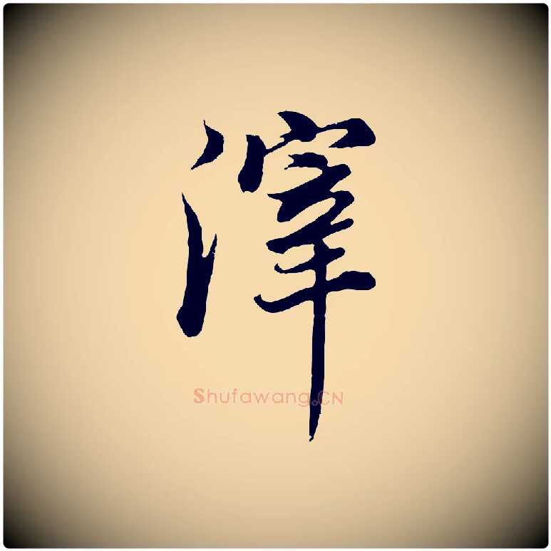 滓毛笔行书写法,摘自明代董其昌邵康节先生自着无名公