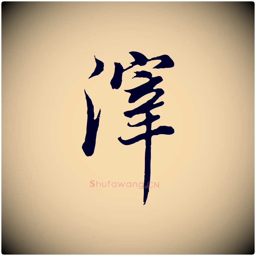 滓毛笔行书写法,摘自明代董其昌邵康节先生自着无名公