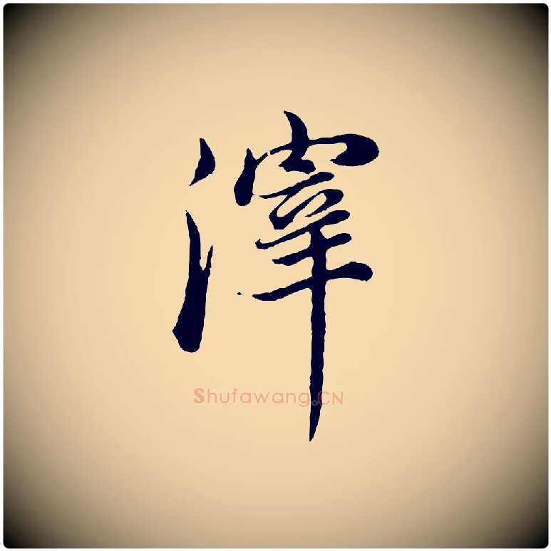 滓毛笔行书写法,摘自明代董其昌邵康节先生自着无名公